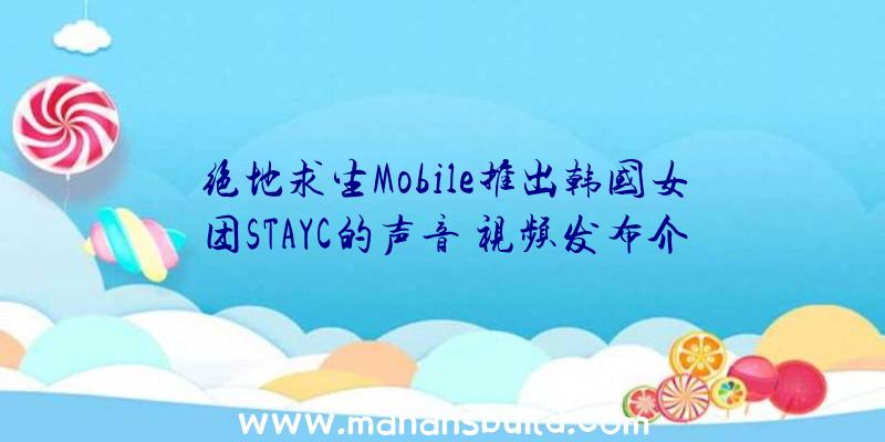 绝地求生Mobile推出韩国女团STAYC的声音